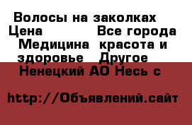 Волосы на заколках! › Цена ­ 3 500 - Все города Медицина, красота и здоровье » Другое   . Ненецкий АО,Несь с.